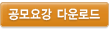 공모요강 다운로드