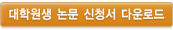 대학원생 논문 신청서 다운로드