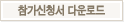 대한민국 녹색여행수기 공모전 참가신청서 다운로드
