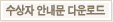 수상자 안내문 다운로드