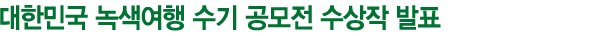 대한민국 녹색여행 수기 공모전 수상작 발표
