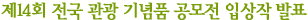 제14회 전국관광 기념품 공모전 입상작 발표