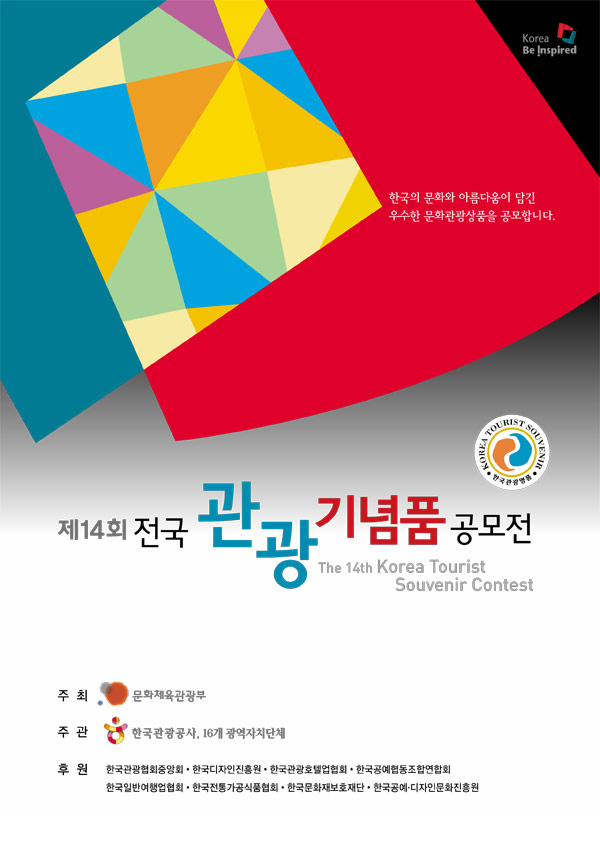제14회 전국 관광기념품공모전