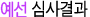 예선 심사결과