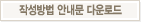 작성방법 안내문 다운로드