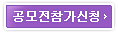 공모전 참가신청