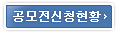 공모전 신청현황