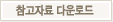 2011년_관광레저형_기업도시_활성화_방안_공모전_참고자료 다운로드
