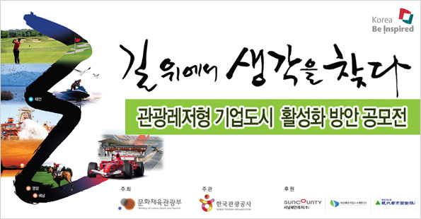 길 위에서 생각을 찾다 관광레저형 기업도시 활성화 방안 공모전