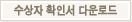 수상작 확인서 다운로드