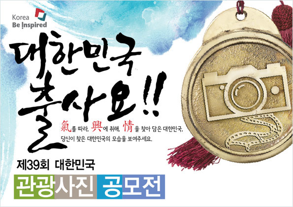 제39회 대한민국 관광사진 공모전