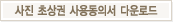 사진 초상권 사용동의서 다운로드