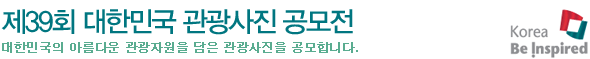 제39회 대한민국 관광사진 공모전