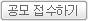 공모 접수하기