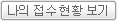 나의 접수 현황 보기