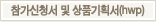 참가신청서 및 상품기획서(hwp) 다운로드