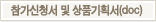 참가신청서 및 상품기획서(doc) 다운로드