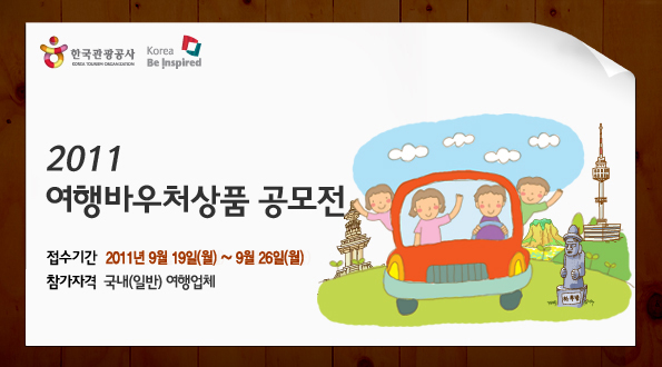 2011 여행바우처상품 공모전 접수기간 : 2011년 9월 19일(월) ~ 9월 26일(월), 참가자격 : 국내(일반) 여행업체