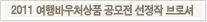 2011 여행바우처상품 공모전 선정작 브로셔 다운로드