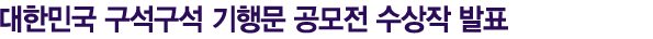 대한민국 구석구석 기행문 공모전 수상작 발표