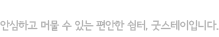 안심하고 머물 수 있는 편안한 쉼터, 굿스테이입니다.