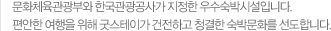 문화체육관광부와 한국관광공사가 지정한 우수숙박시설입니다. 편안한 여행을 위해 굿스테이가 건전하고 청결한 숙박문화를 선도합니다.