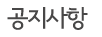 공지사항