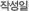 작성일