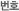 번호