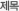 제목