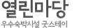 열린마당 우수숙박시설 굿스테이