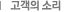 고객의 소리
