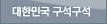 대한민국 구석구석