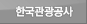 한국관광공사