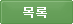 목록