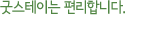 굿스테이는 편리합니다.