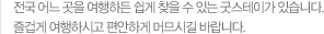 전국 어느 곳을 여행하든 쉽게 찾을 수 있는 굿스테이가 있습니다. 즐겁게 여행하시고 편안하게 머무시길 바랍니다.