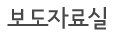 보도자료실