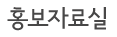 홍보자료실