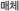 매체