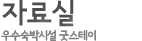자료실 우수숙박시설 굿스테이