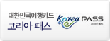 대한민국여행카드 코리아패스