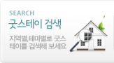 굿스테이 검색 : 지역별, 테마별로 굿스테이를 검색해 보세요.