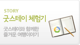 굿스테이 이야기 : 지역이야기, 맛이야기, 길이야기가 있는곳