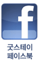 굿스테이페이스북