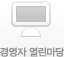 경영자 열린마당