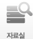 자료실