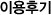 이용후기