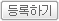 등록하기