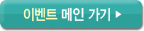 이벤트 메인가기
